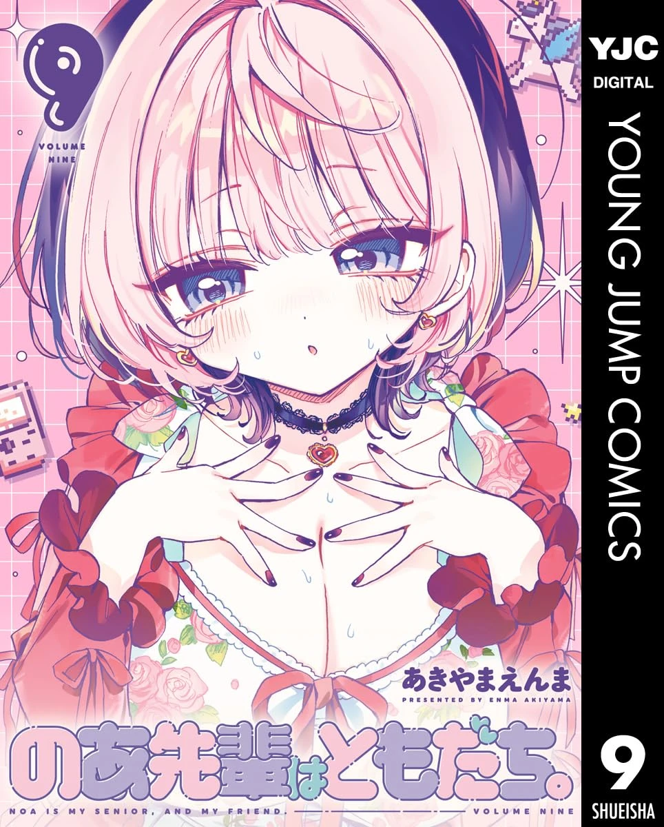 のあ先輩はともだち。