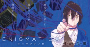 エニグマティカ
