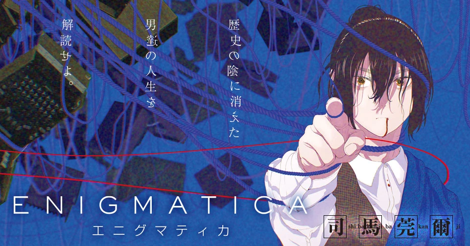 エニグマティカ