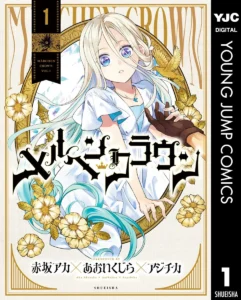 メルヘンクラウン