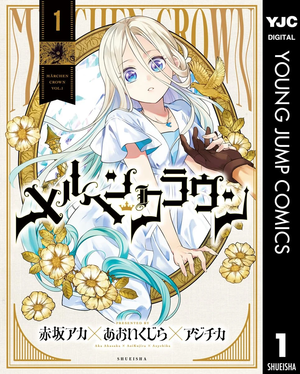 メルヘンクラウン