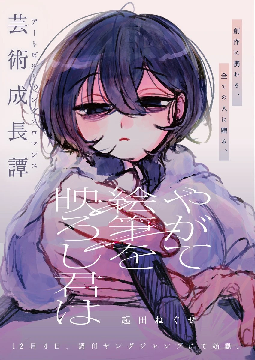 やがて絵筆を映ろし君は