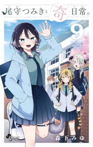 尾守つみきと奇日常。