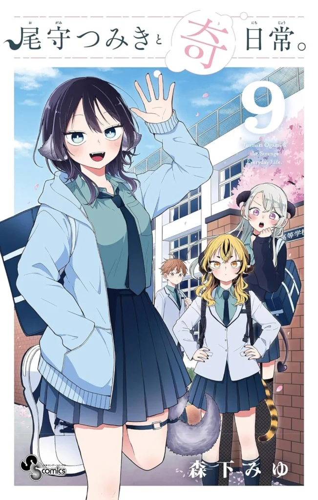 尾守つみきと奇日常。