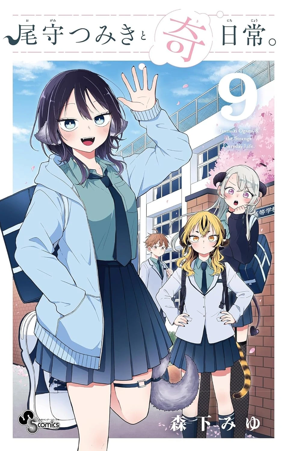 尾守つみきと奇日常。