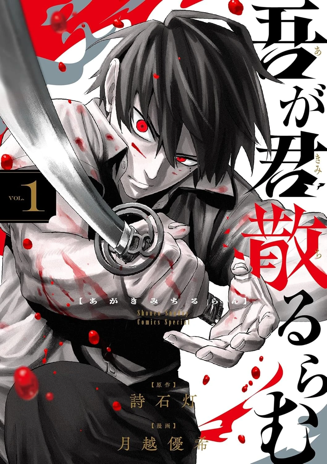 吾が君散るらむ