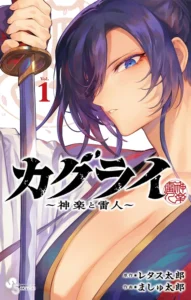 カグライ ～神楽と雷人～