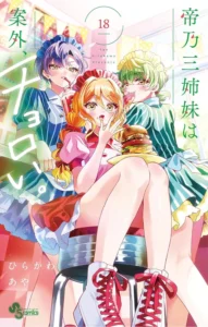 帝乃三姉妹は案外、チョロい。