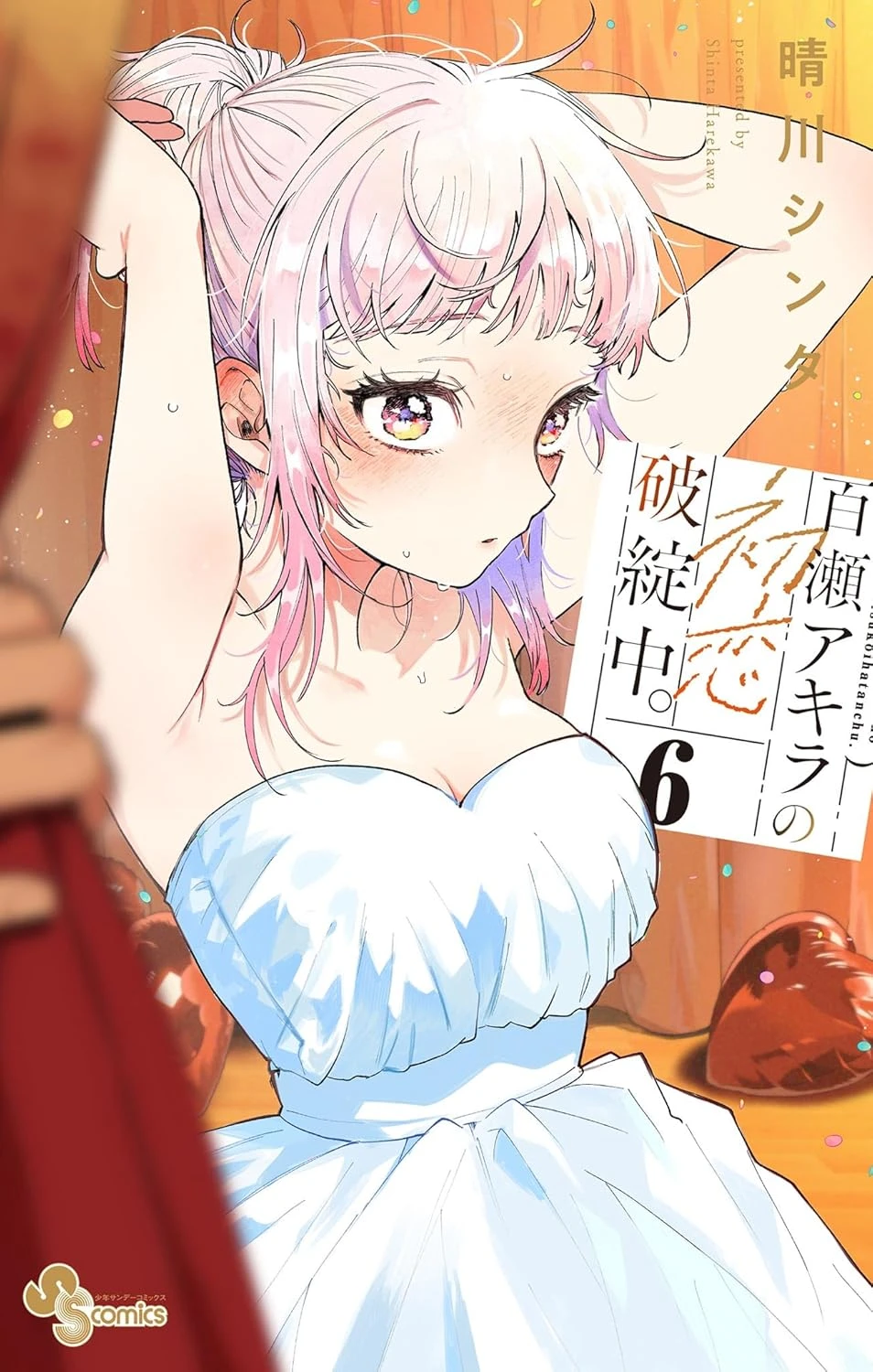 百瀬アキラの初恋破綻中。