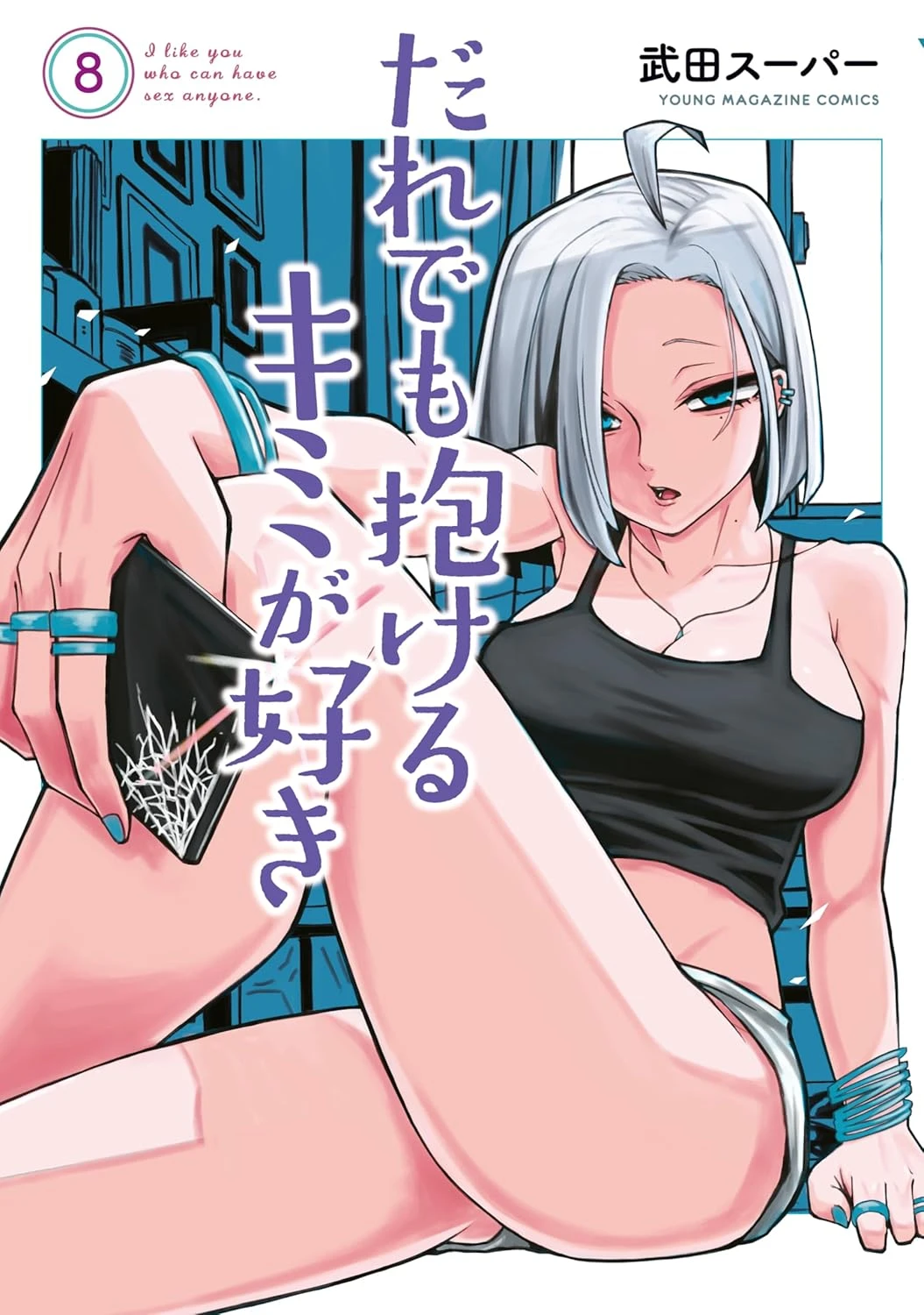 だれでも抱けるキミが好き 最新刊 表紙