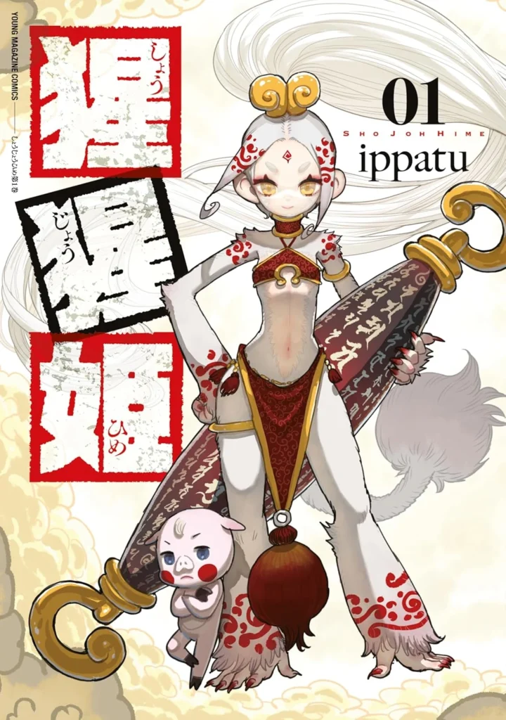 猩猩姫 最新刊 表紙