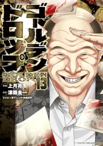 ゴールデンドロップ 最新刊 表紙