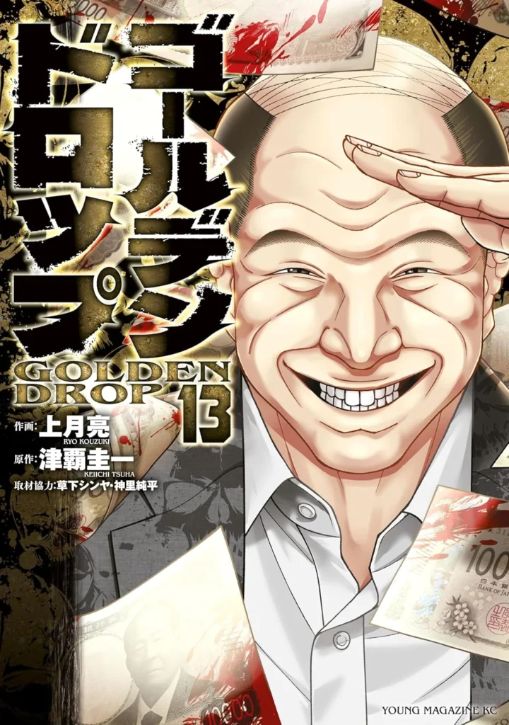 ゴールデンドロップ 最新刊 表紙