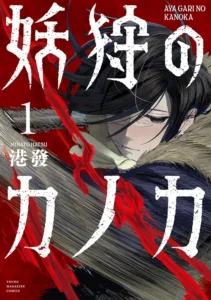 妖狩のカノカ 最新刊 表紙