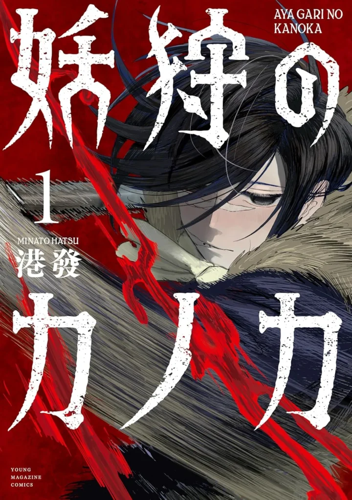 妖狩のカノカ 最新刊 表紙