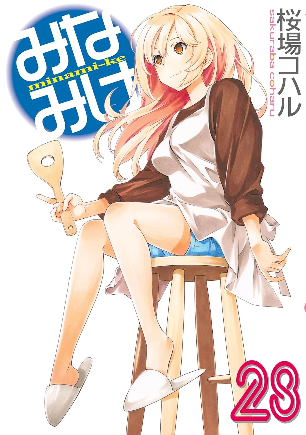 みなみけ 最新刊 表紙