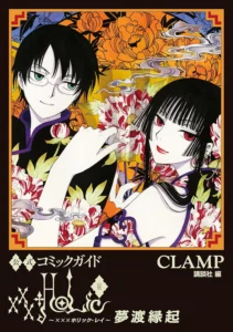 xxxHOLiC・戻 最新刊 表紙