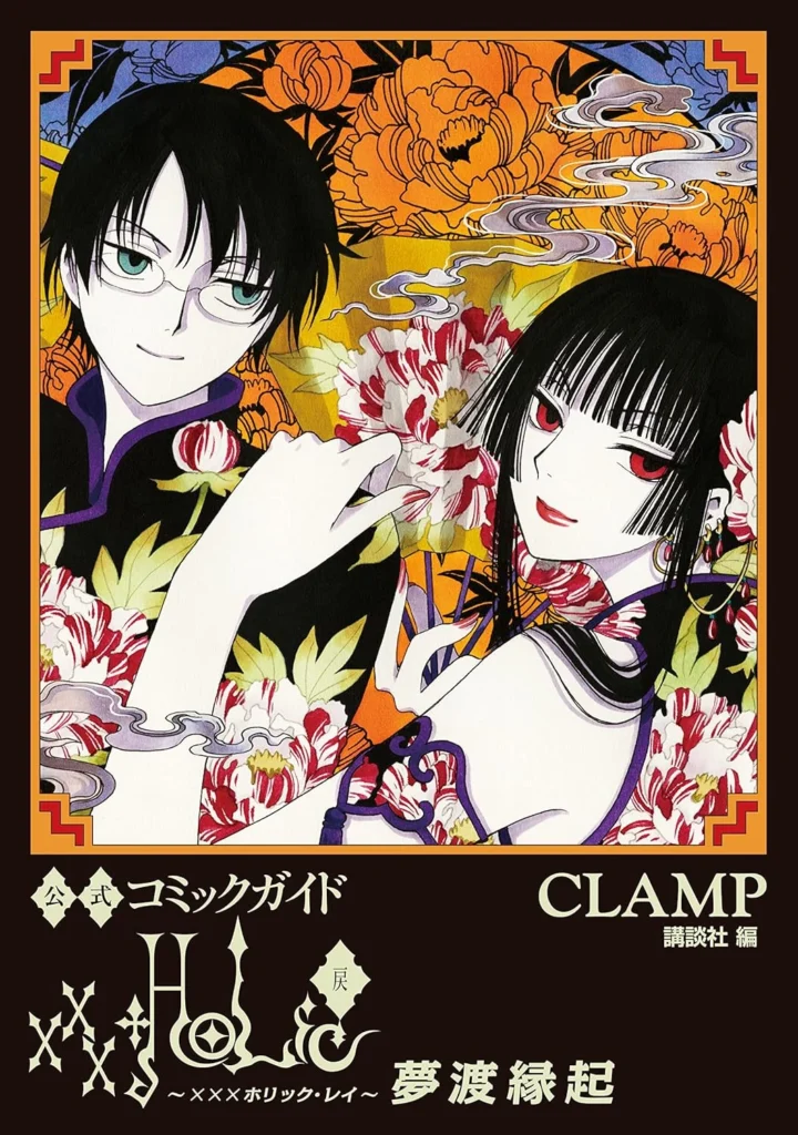 xxxHOLiC・戻 最新刊 表紙