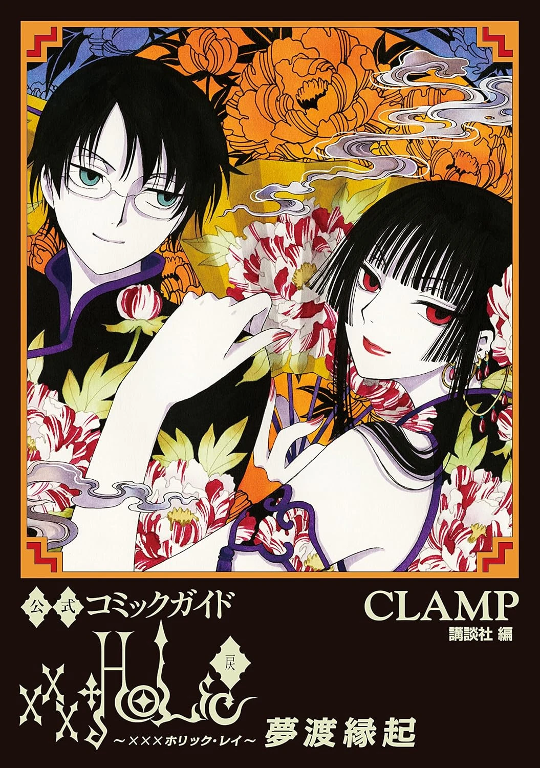 xxxHOLiC・戻 最新刊 表紙